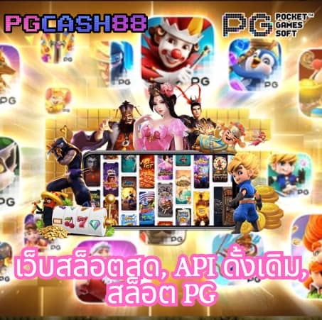 เปอร์เซ็นต์ สล็อต pg วันนี้