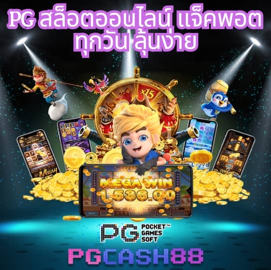 เปอร์เซ็นต์ สล็อต pg วันนี้