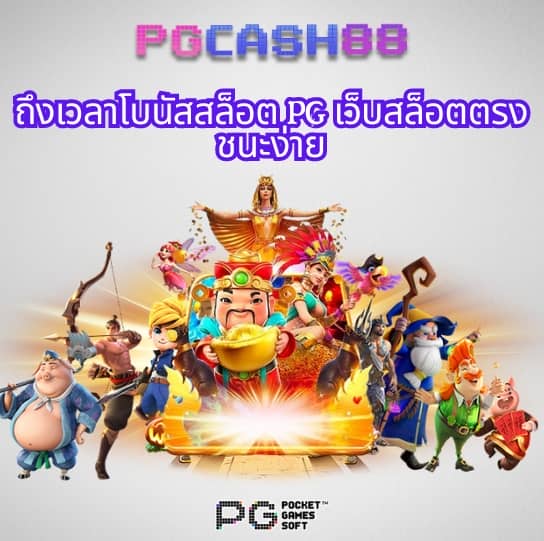 เปอร์เซ็นต์ สล็อต pg วันนี้